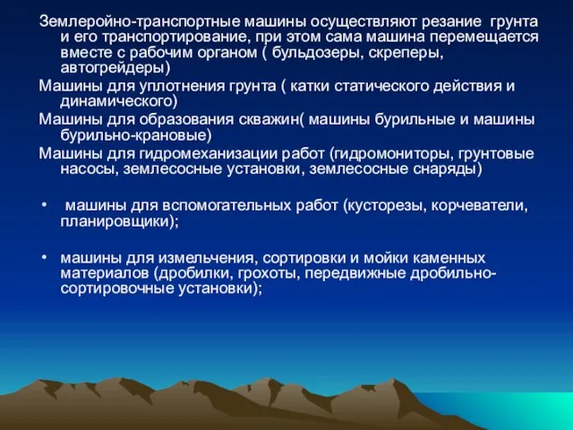 Землеройно-транспортные машины осуществляют резание грунта и его транспортирование, при этом сама