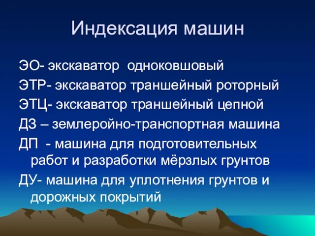 Индексация машин ЭО- экскаватор одноковшовый ЭТР- экскаватор траншейный роторный ЭТЦ- экскаватор