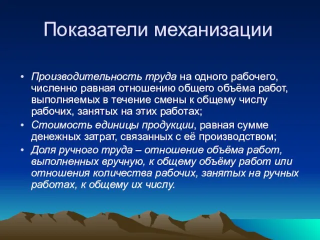 Показатели механизации Производительность труда на одного рабочего, численно равная отношению общего