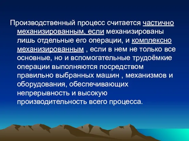 Производственный процесс считается частично механизированным, если механизированы лишь отдельные его операции,