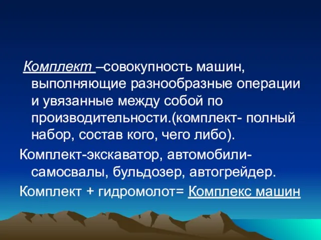 Комплект –совокупность машин, выполняющие разнообразные операции и увязанные между собой по