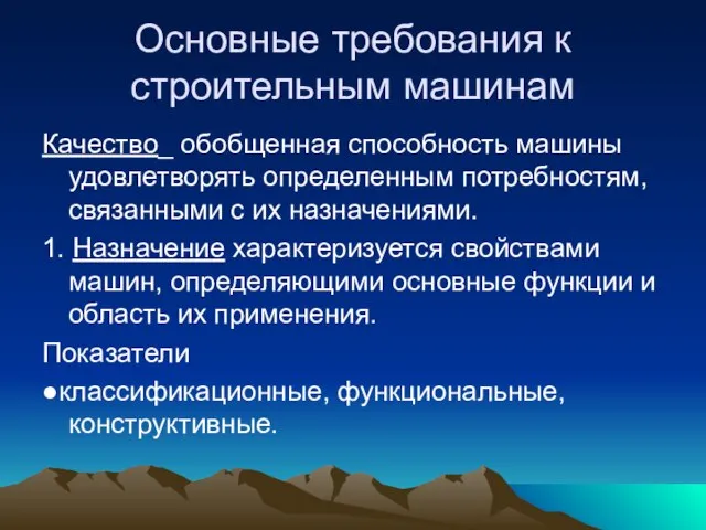 Основные требования к строительным машинам Качество_ обобщенная способность машины удовлетворять определенным