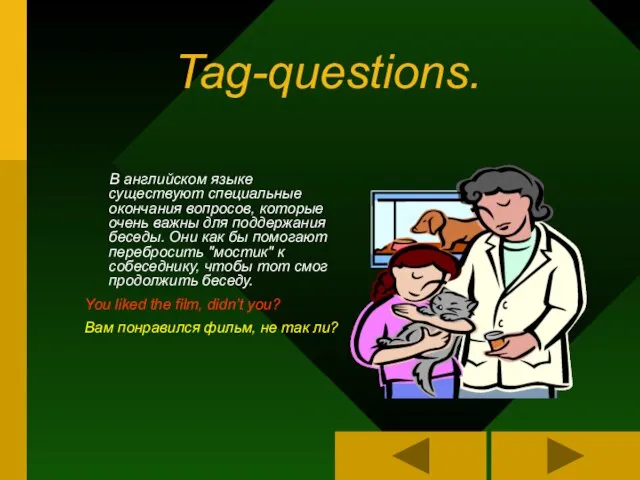 Tag-questions. В английском языке существуют специальные окончания вопросов, которые очень важны