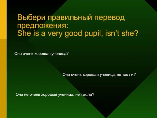 Выбери правильный перевод предложения: She is a very good pupil, isn’t