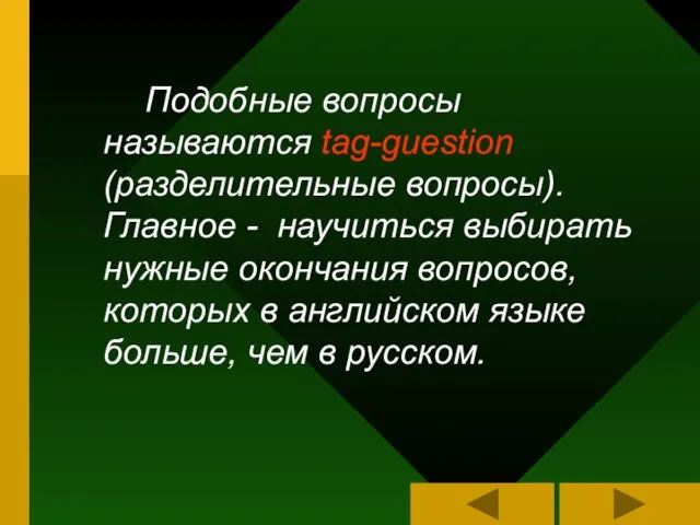 Подобные вопросы называются tag-guestion (разделительные вопросы). Главное - научиться выбирать нужные