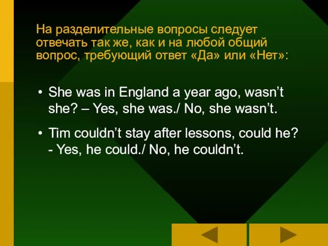 На разделительные вопросы следует отвечать так же, как и на любой