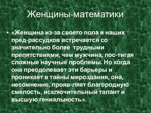 Женщины-математики «Женщина из-за своего пола и наших пред-рассудков встречается со значительно