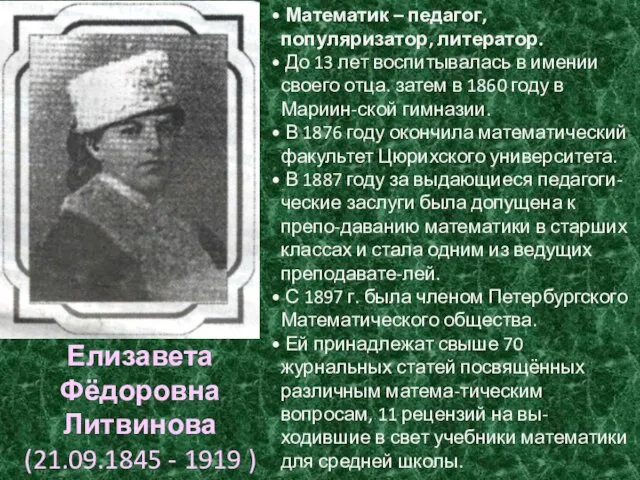 Математик – педагог, популяризатор, литератор. До 13 лет воспитывалась в имении