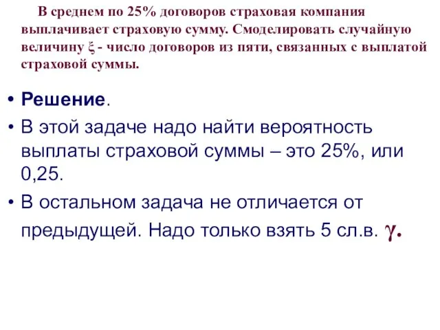 Решение. В этой задаче надо найти вероятность выплаты страховой суммы –