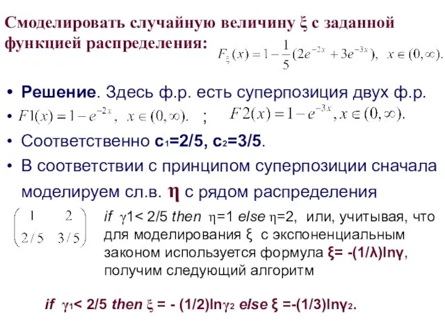 Решение. Здесь ф.р. есть суперпозиция двух ф.р. ; Соответственно с1=2/5, с2=3/5.