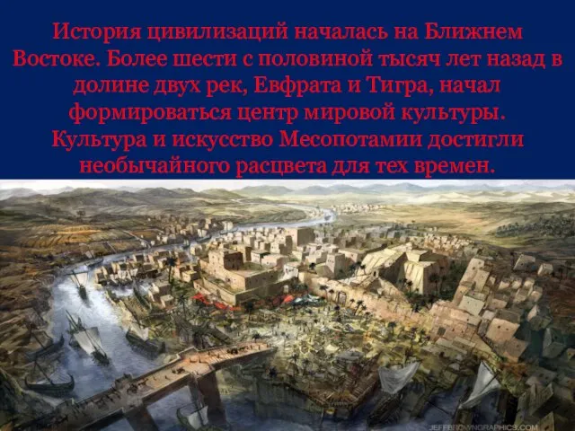 История цивилизаций началась на Ближнем Востоке. Более шести с половиной тысяч