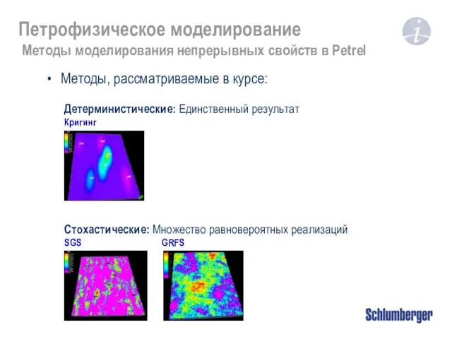 Петрофизическое моделирование Методы моделирования непрерывных свойств в Petrel Детерминистические: Единственный результат