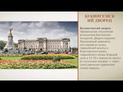 БУКИНГЕМСКИЙ ДВОРЕЦ Букингемский дворец - официальная лондонская резиденция британских монархов. Дворец