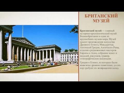 БРИТАНСКИЙ МУЗЕЙ Британский музей — главный историко-археологический музей Великобритании и один