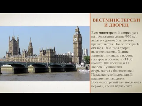 ВЕСТМИНСТЕРСКИЙ ДВОРЕЦ Вестминстерский дворец уже на протяжении свыше 900 лет является