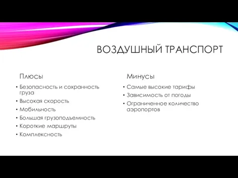 ВОЗДУШНЫЙ ТРАНСПОРТ Плюсы Безопасность и сохранность груза Высокая скорость Мобильность Большая