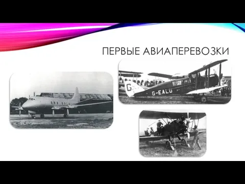 ПЕРВЫЕ АВИАПЕРЕВОЗКИ