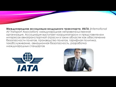 Международная ассоциация воздушного транспорта, ИАТА (International Air Transport Association) международная неправительственная