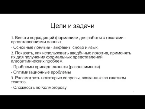 Цели и задачи 1. Ввести подходящий формализм для работы с текстами