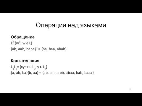 Обращение LR {wR: w ϵ L} {ab, aab, baba}R = {ba,