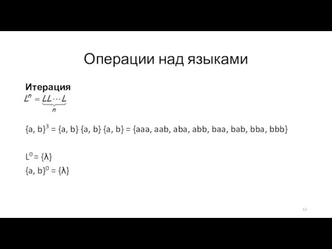 Итерация {a, b}3 = {a, b} {a, b} {a, b} =