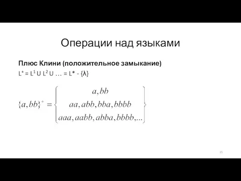 Плюс Клини (положительное замыкание) L+ = L1 U L2 U …