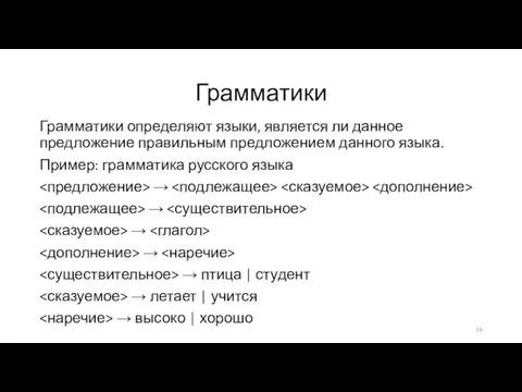 Грамматики определяют языки, является ли данное предложение правильным предложением данного языка.