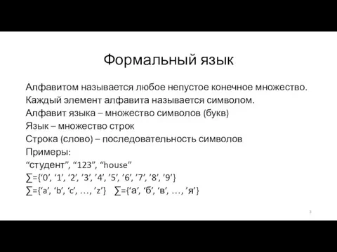 Формальный язык Алфавитом называется любое непустое конечное множество. Каждый элемент алфавита