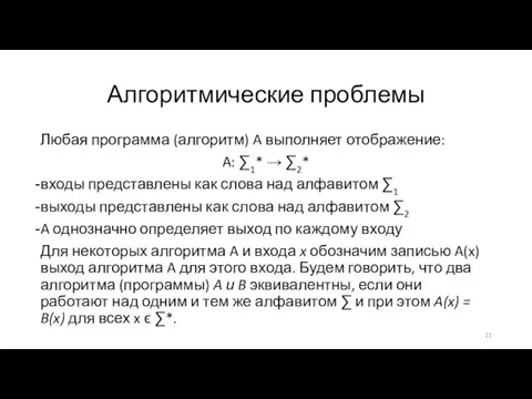 Любая программа (алгоритм) A выполняет отображение: A: ∑1* → ∑2* входы