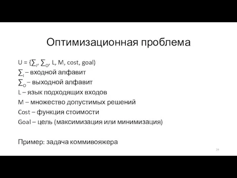 Оптимизационная проблема U = {∑I, ∑O, L, M, cost, goal) ∑I