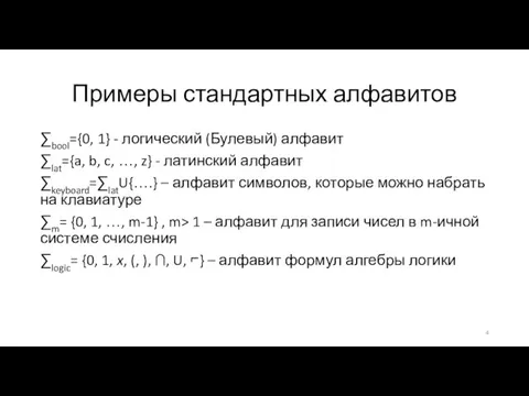 Примеры стандартных алфавитов ∑bool={0, 1} - логический (Булевый) алфавит ∑lat={a, b,