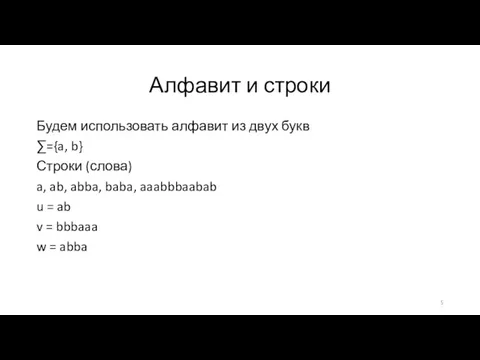 Алфавит и строки Будем использовать алфавит из двух букв ∑={a, b}