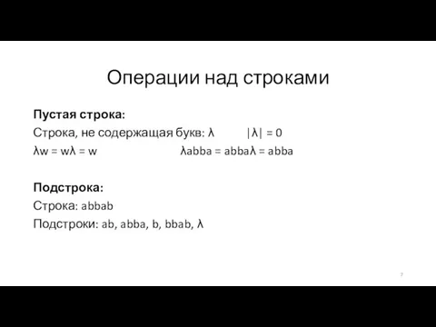 Операции над строками Пустая строка: Строка, не содержащая букв: λ |λ|