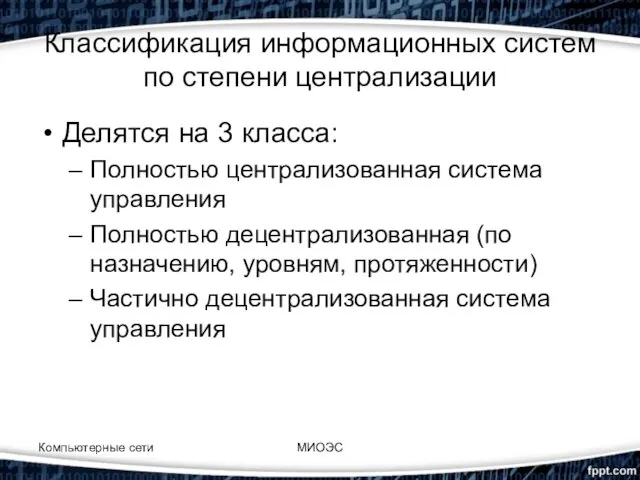 Классификация информационных систем по степени централизации Делятся на 3 класса: Полностью