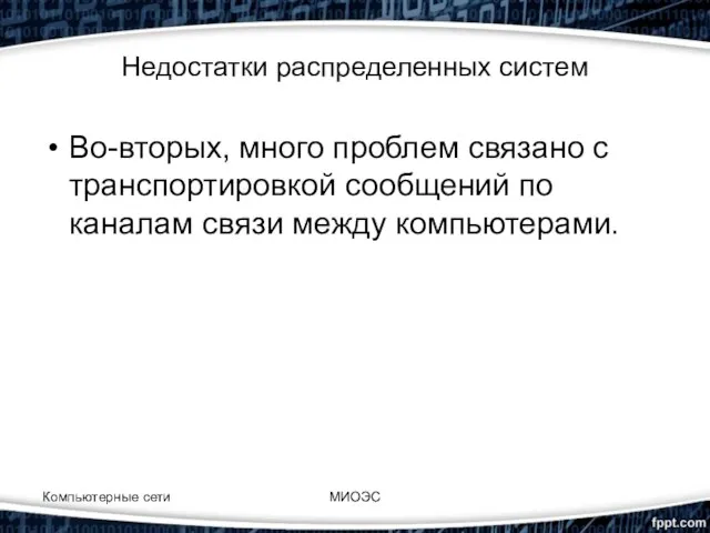 Недостатки распределенных систем Во-вторых, много проблем связано с транспортировкой сообщений по