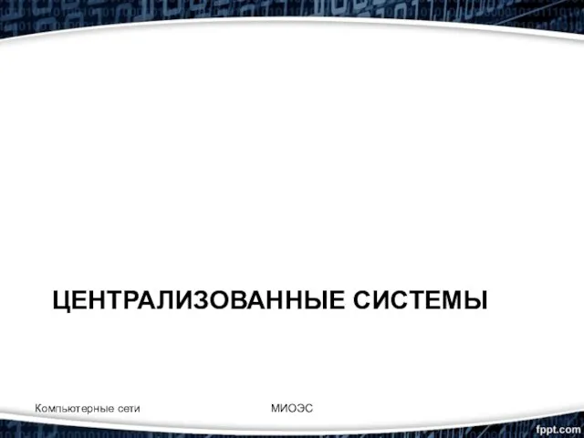 ЦЕНТРАЛИЗОВАННЫЕ СИСТЕМЫ Компьютерные сети МИОЭС