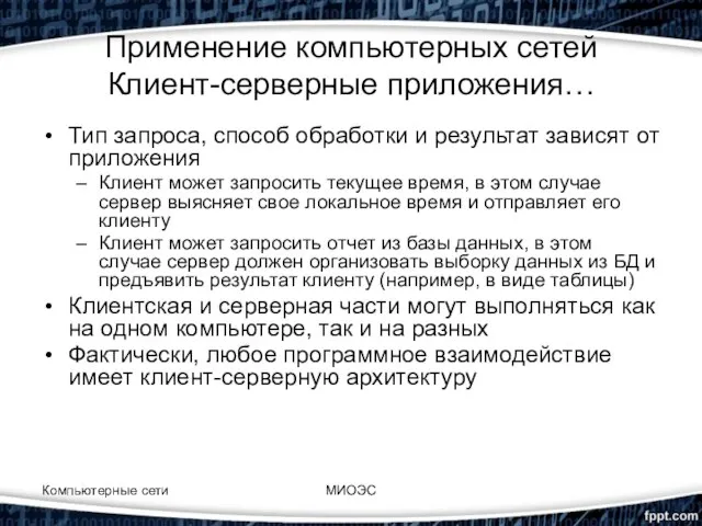 Применение компьютерных сетей Клиент-серверные приложения… Тип запроса, способ обработки и результат