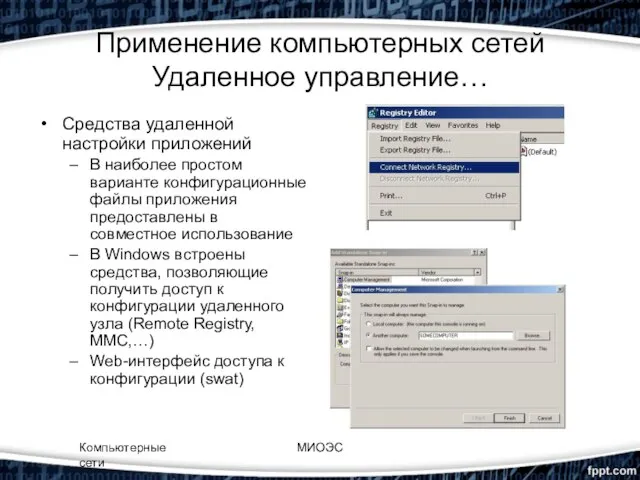 Применение компьютерных сетей Удаленное управление… Средства удаленной настройки приложений В наиболее