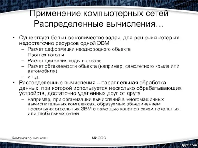 Применение компьютерных сетей Распределенные вычисления… Существует большое количество задач, для решения