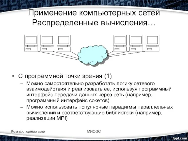 Применение компьютерных сетей Распределенные вычисления… С программной точки зрения (1) Можно