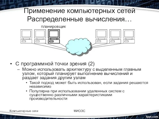 Применение компьютерных сетей Распределенные вычисления… С программной точки зрения (2) Можно