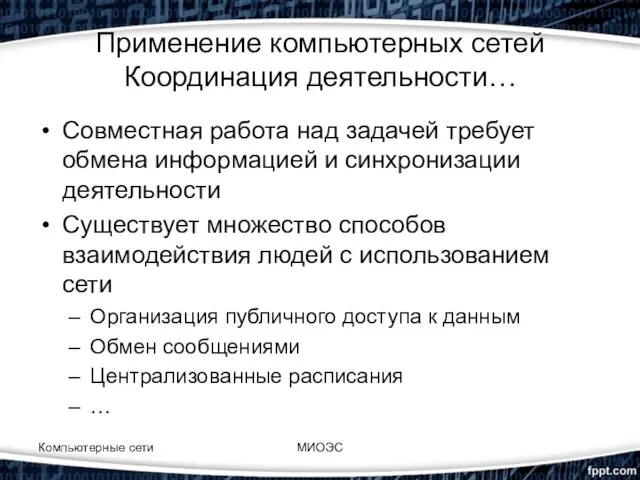 Применение компьютерных сетей Координация деятельности… Совместная работа над задачей требует обмена