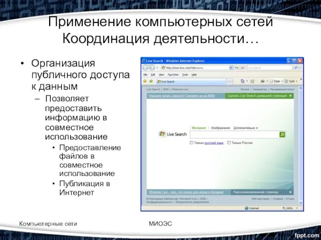 Применение компьютерных сетей Координация деятельности… Организация публичного доступа к данным Позволяет