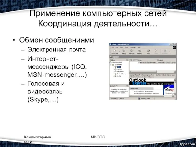 Применение компьютерных сетей Координация деятельности… Обмен сообщениями Электронная почта Интернет-мессенджеры (ICQ,