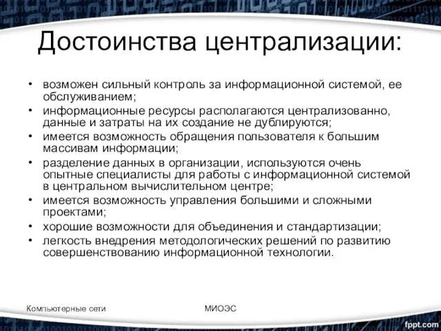 Достоинства централизации: возможен сильный контроль за информационной системой, ее обслуживанием; информационные