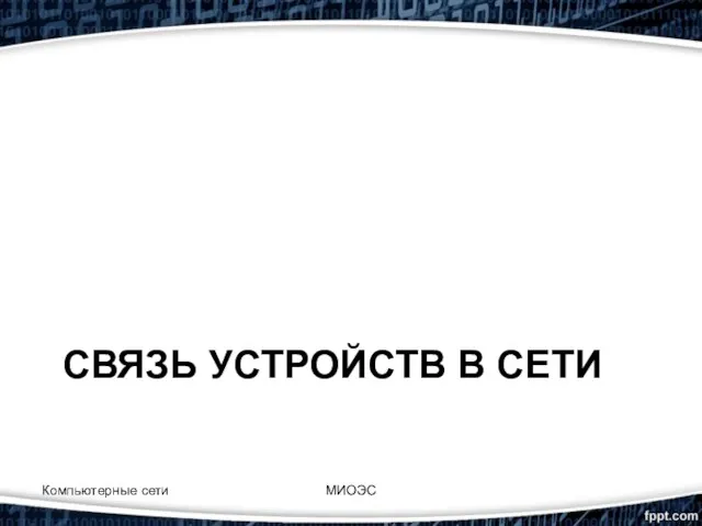 СВЯЗЬ УСТРОЙСТВ В СЕТИ Компьютерные сети МИОЭС