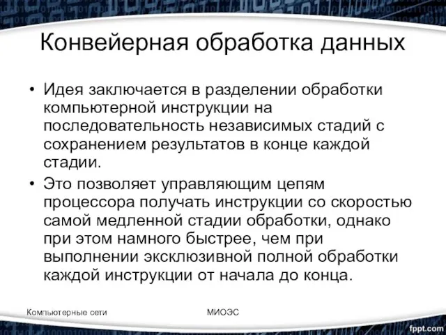 Конвейерная обработка данных Идея заключается в разделении обработки компьютерной инструкции на