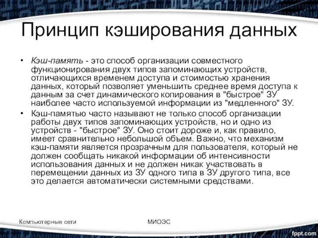 Принцип кэширования данных Кэш-память - это способ организации совместного функционирования двух