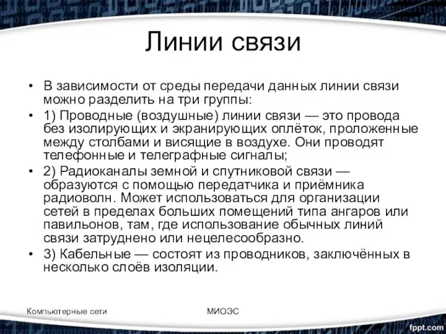 Линии связи В зависимости от среды передачи данных линии связи можно