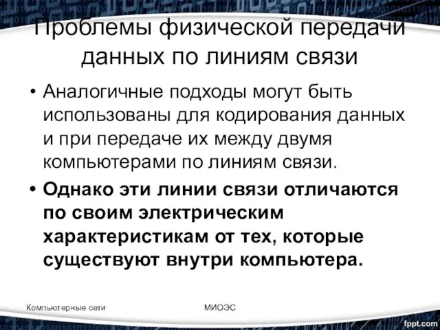 Проблемы физической передачи данных по линиям связи Аналогичные подходы могут быть